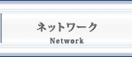 ネットワーク（不動産鑑定事務所ネットワーク）-Network